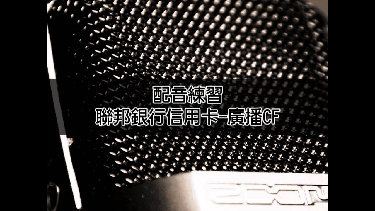 [配音練習] 聯邦銀行信用卡(廣播CF)