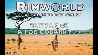 А ГДЕ СОБАКИ? ⏺ #3 Прохождение Rimworld, летсплей HSK А ГДЕ СОБАКИ? ⏺ #3 Прохождение Rimworld, летсплей HSK