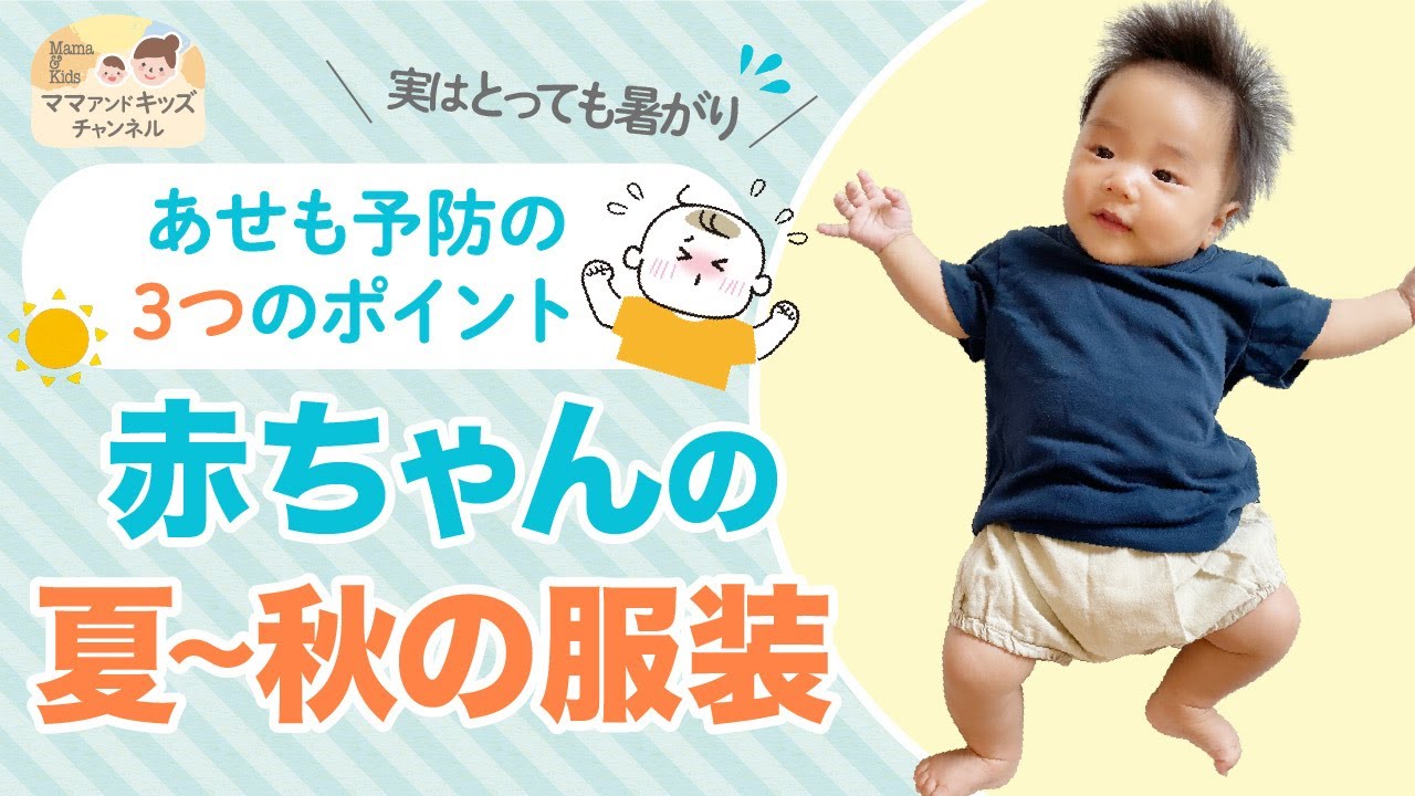 赤ちゃんの夏 秋の服装 あせも予防の3つのポイント Youtube