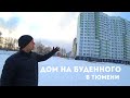 ДОМ НА БУДЕННОГО В ТЮМЕНИ в Антипино. Обзор квартир