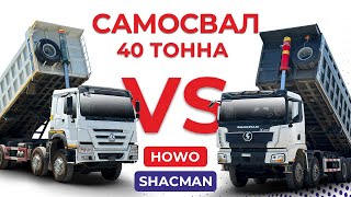 HOWO ва SHACMAN самосвалларнинг сиз билмаган ПЛЮС ВА МИНУС томонлари | China Motors