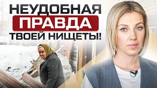 Почему 85% россиян живут в нищете? Реальные причины бедности, которые неудобно принять