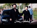 أمير يخطف ريحان | اليمين الحلقة 224