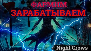 ФАРМИМ и ЗАРАБАТЫВАЕМ БЕЗ ДОНАТА в Night Crows :)