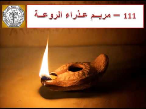 111  32 3 مريم عذراء الروعة