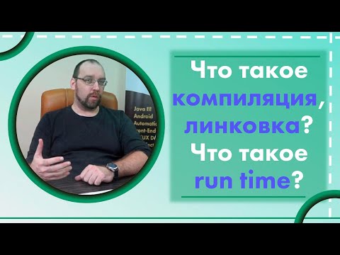 Видео: Что такое время компиляции и время выполнения C #?