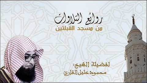 تلاوة لسورة الكهف للشيخ محمود خليل القارئ