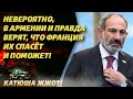 -Ждите, осталось чуть-чуть! Пашинян почти грохнул Армению!