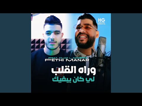 وراه القلب لي كان يبغيك Feat Djad L Maystro
