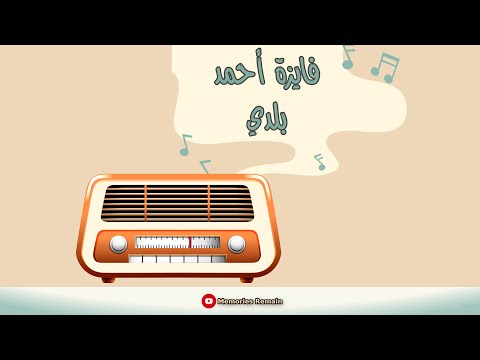 بلدي فايزة أحمد