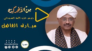 مبارك الفاضل المهدي - رئيس حزب الأمة السوداني  - من الآخر كده