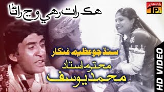Hik Raat Rahi Vanj - Muhammad Yousuf - Old Sindhi Song