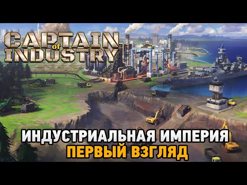 Видео: Captain of Industry # Индустриальная империя (первый взгляд)