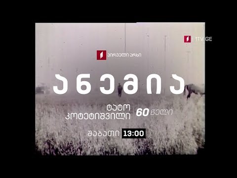 ქართული მხ. ფილმი - „ანემია“ - 9 თებერვალს, 13:00