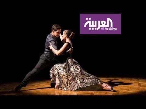 فيديو: لماذا يخاف الناس من ممارسة رقصة التانغو الأرجنتينية