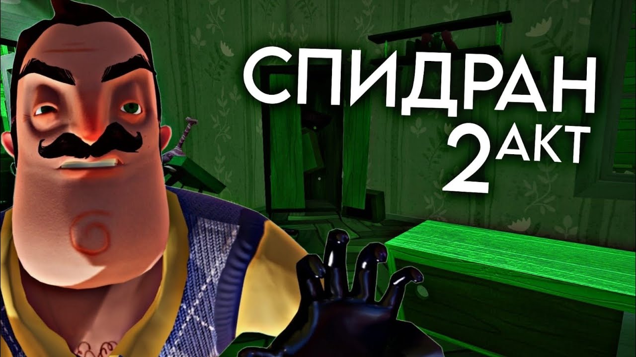 Speed Run hello neighbor Act 2 [044] seconds YouTube