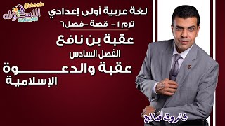 لغة عربية أولى إعدادي 2019 | عقبه بن نافع- عقبة والدعوة الإسلامية | تيرم1 - الفصل السادس | الاسكوله