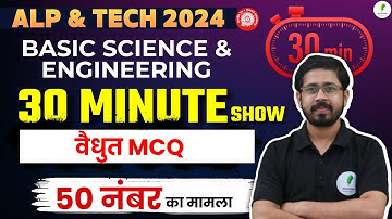 30 Minute Show: Basic Science And Engineering For RRB ALP CBT 2 | पूरा Concept बिल्कुल शुरू से | 🔥🔥