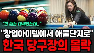 "핫한 창업아이템에서 애물단지로.." 한국 당구장의 몰락 [이슈임당]