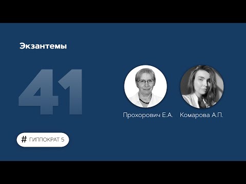 Экзантемы. 05.12.22