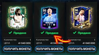 СРОЧНО!! успей ПРОДАТЬ ИХ пока МОЖЕШЬ! - ТОТИ FC MOBILE TOTY New Event Команда Года