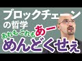 ｢ブロックチェーンの哲学｣ 『めんどくさい』があなたをお金持ちにする。