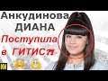 Результаты экзаменов Дианы в ГИТИС и полмиллиона подписчиков!