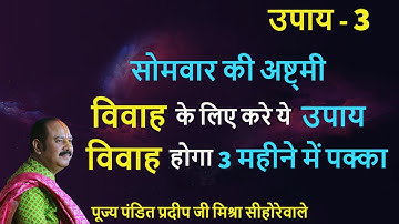 सोमवार की अष्ट्मी के दिन विवाह के लिए करे ये तीन उपाय   उपाय-3