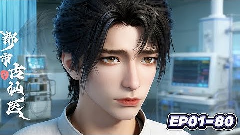 💉EP01-80！古医圣手，纵横都市！【都市古医仙 | Urban Miracle Doctor 】#UrbanMiracleDoctor