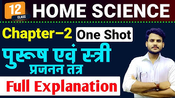 Class 12 Home Science Chapter 2 | पुरुष एवं स्त्री प्रजनन तंत्र | Full Chapter Explanation |