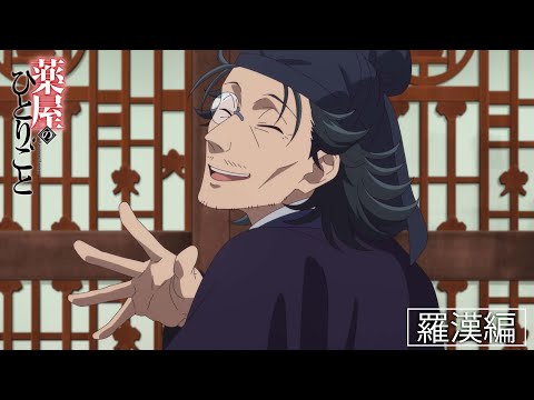 『薬屋のひとりごと』Web特別PV ‐羅漢編- 【3月23日（土）24：55～最終話放送！】