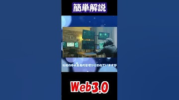 Web3.0とは 簡単解説 #shorts