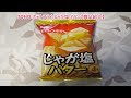TOHO ポテトフライ じゃが塩 バター【商品紹介】