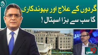 The largest hospital for kidney treatment and transplantation!| Aaj News