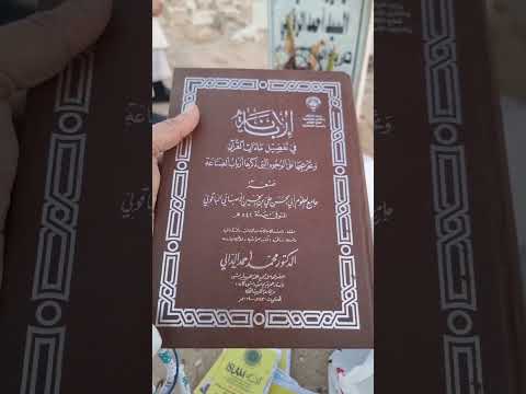 قراءة من كتاب الإبانة بتفصيل ماءات القرآن تأليف أبي الحسن الأصبهاني الباقولي تحقيق د محمد الدالي