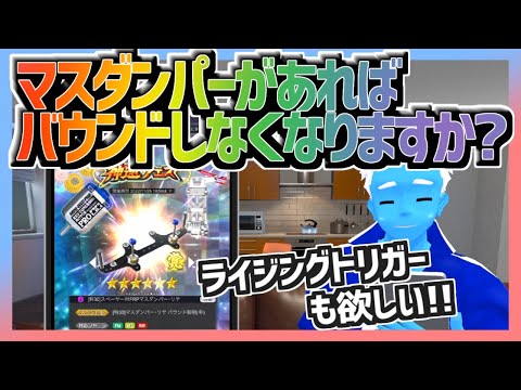 【超速GP】サイドのマスダンだけじゃ足りない！？リヤのも欲しい！【無課金・超速グランプリ】