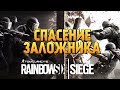 Rainbow Six Siege - ИГРАЕМ ПО СЕТИ! СПАСАЕМ ЗАЛОЖНИКА