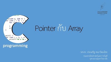 สอนภาษาซี C: เปรียบเทียบ pointer กับ array