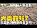 大震前兆? 全網瘋傳成千上萬&quot;馬陸大軍&quot;竄動 雪霸農場急發聲明