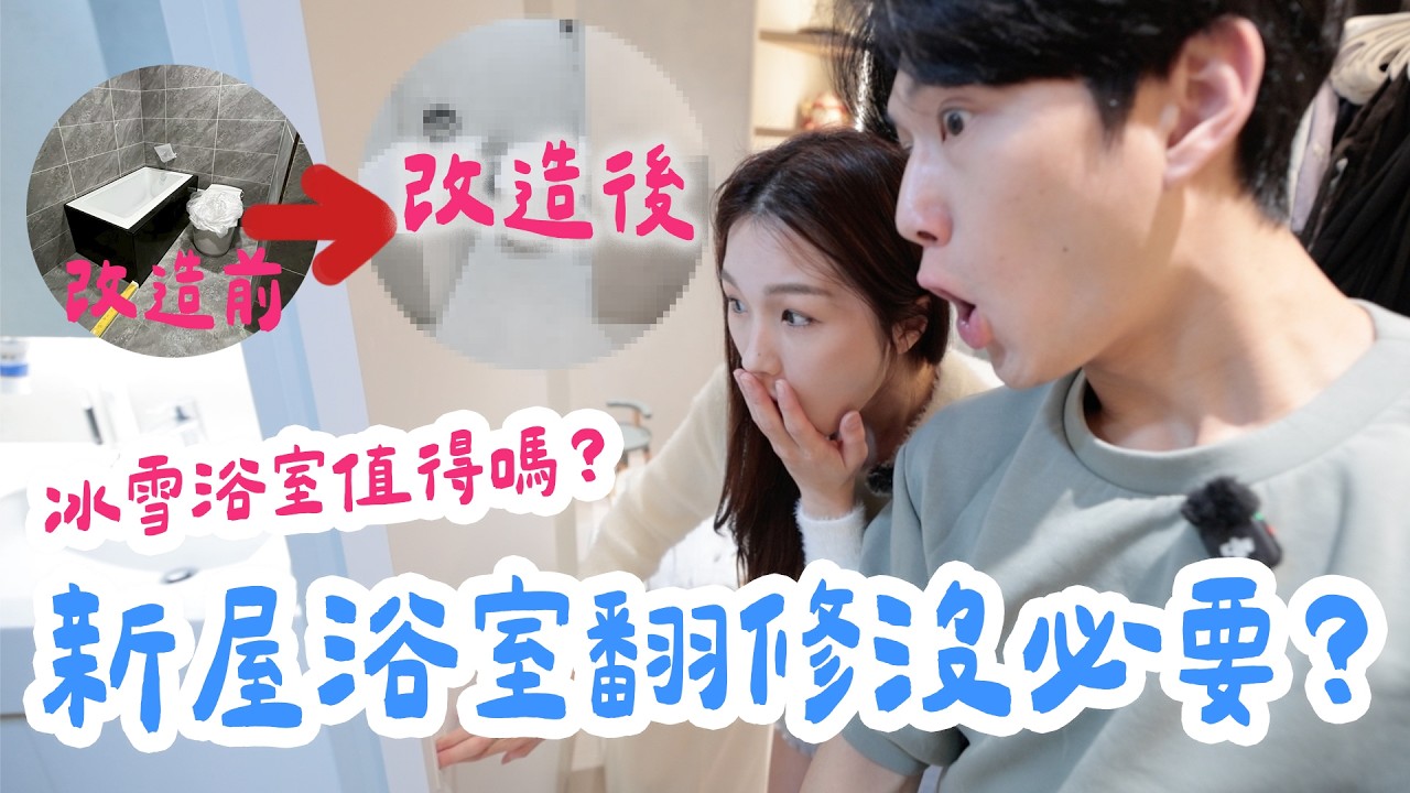 我們家做了冰雪浴室！新屋做有必要嗎？讓人很驚艷的結果｜絕代雙Q