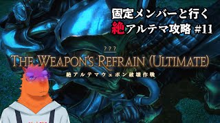 【FF14】固定メンバーと行く絶アルテマウェポン攻略#11【草薙ファルト/新人VTuber】