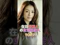 在日韓国人の女性芸能人TOP7 #芸能 #芸能人 #芸能界 #芸能界の闇