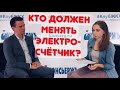 Замена электросчетчика | 522-ФЗ | Александр Юрьев в #КлубЖКХ: кто должен менять прибор учета