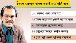 সৈয়দ আবদুল হাদীর জনপ্রিয় ৫টি গান  Syed Abdul Hadi Top 5 Songs  Syed Abdul Hadi  Bangla Popular Son