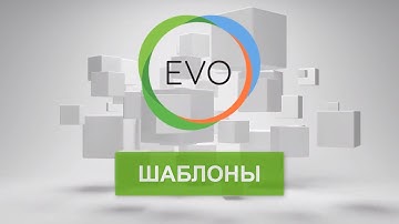#2 - Evolution CMS. Шаблоны