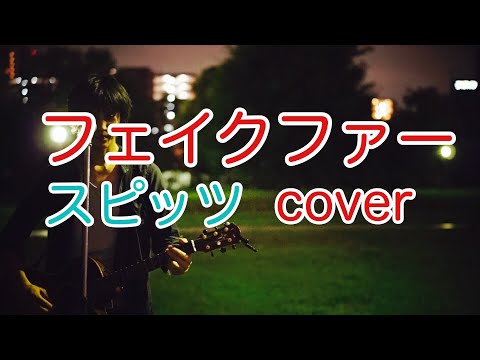 フェイクファー　スピッツ（spitz）　ギター弾き語りカバー