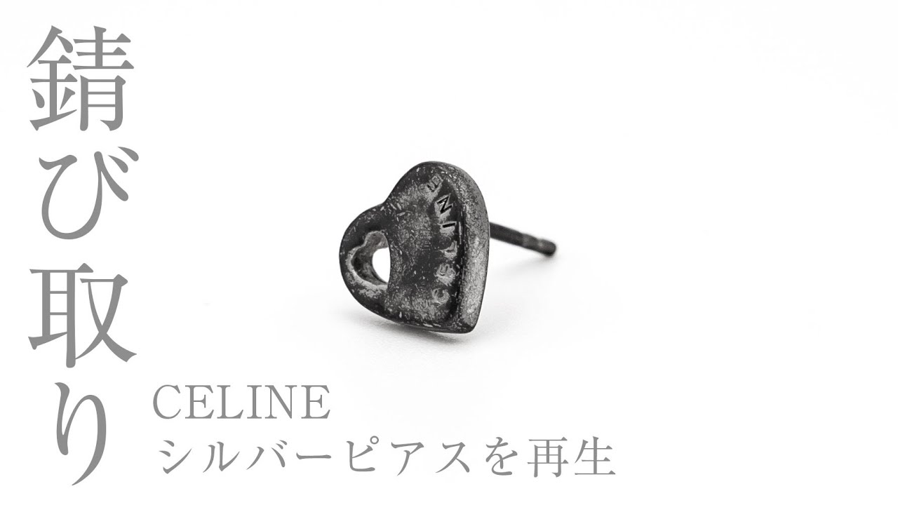 錆取り】CELINEのシルバーピアス | ジュエリークリーニング - YouTube