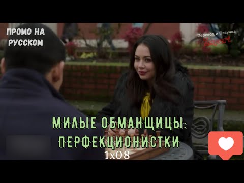 Милые обманщицы 1 сезон 8 серия смотреть