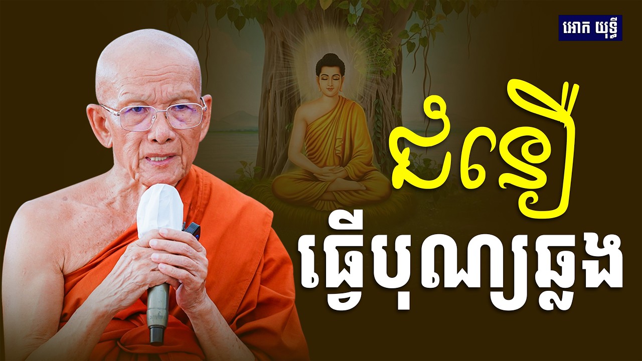 ជំនឿធ្វើបុណ្យឆ្លង សម្ដេច ពិន សែម Dharma 2026