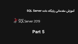 SQL Server - آموزش مقدماتی پایگاه داده قسمت پنجم درج در جدول (insert)